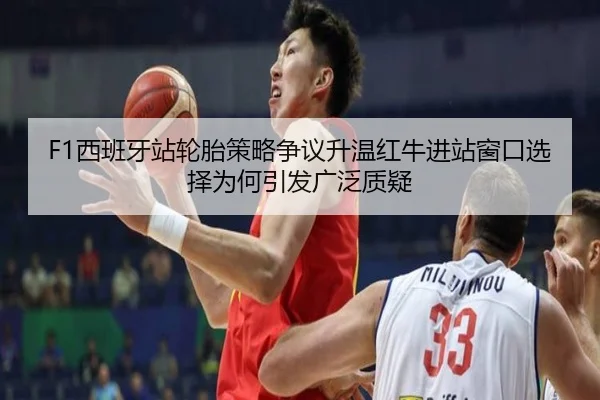 xi-ban-ya-zhan-lun-tai-ce-lve-zheng-yi-sheng-wen-hong-niu-jin-zhan-chuang-kou-xuan-ze-wei-he-yin-fa-guang-fan-zhi-yi-2-590.jpg